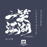 一笑江湖（DJ彈鼓版）專輯_聞人聽書_一笑江湖（DJ彈鼓版）最新專輯