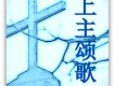 主必降下甘霖歌詞_無花果-無花果主必降下甘霖歌詞
