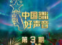2020中國好聲音 第3期專輯_單依純2020中國好聲音 第3期最新專輯