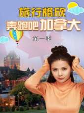 2019最新旅遊綜藝節目大全/排行榜_好看的綜藝