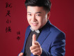 我就是小強歌詞_強歌我就是小強歌詞
