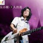 吳小剛最新歌曲_最熱專輯MV_圖片照片