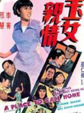 玉女親情線上看_高清完整版線上看_好看的電影