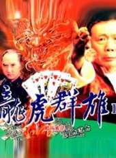 龍虎列傳2：火拚天剎邪神線上看_高清完整版線上看_好看的電影