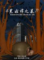 黑水譚之巢線上看_高清完整版線上看_好看的電影