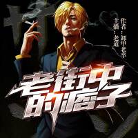 老街中的痞子
