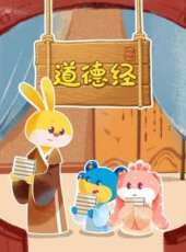 國學道德經動漫全集線上看_卡通片全集高清線上看 - 蟲蟲動漫