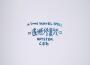 LEO SOUL-TIME TRAVEL SPELL專輯_royster leeLEO SOUL-TIME TRAVEL SPELL最新專輯