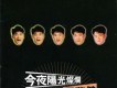 今夜陽光燦爛