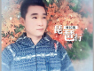 劉長凱歌曲歌詞大全_劉長凱最新歌曲歌詞