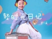 輕時光日記歌詞_張一帆輕時光日記歌詞