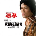 永遠陪在你身旁(單曲)專輯_涼冰永遠陪在你身旁(單曲)最新專輯
