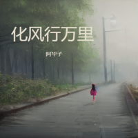 阿華子最新歌曲_最熱專輯MV_圖片照片
