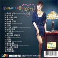 선유선(잘 나가는 디스코 메들리 2) (走紅的迪斯科伴奏 2)專輯_선유선선유선(잘 나가는 디스코 메들리 2) (走紅的迪斯科伴奏 2)最新專輯