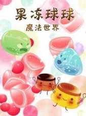 果凍球球魔法世界動漫全集線上看_卡通片全集高清線上看_好看的動漫
