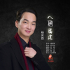 楊武強歌曲歌詞大全_楊武強最新歌曲歌詞