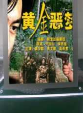 黃金惡夢線上看_高清完整版線上看 - 蟲蟲電影