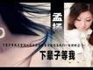 下輩子等我(EP)