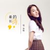 祖沐梒歌曲歌詞大全_祖沐梒最新歌曲歌詞