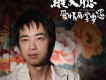 羅文聰歌曲歌詞大全_羅文聰最新歌曲歌詞