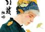 拙啼歌曲歌詞大全_拙啼最新歌曲歌詞