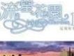 流星花園II(電視原聲音樂)
