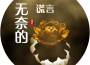 無奈的謊言專輯_帥翰超無奈的謊言最新專輯