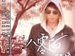 范英楠歌曲歌詞大全_范英楠最新歌曲歌詞