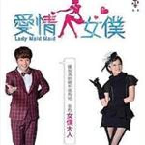 愛情女僕歌曲歌詞大全_愛情女僕最新歌曲歌詞
