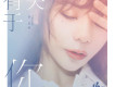 金玟岐歌曲歌詞大全_金玟岐最新歌曲歌詞