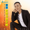 軍子歌曲歌詞大全_軍子最新歌曲歌詞