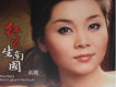 紅豆生南國