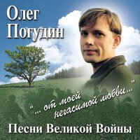 От моей негасимой любви： Песни Великой Войны