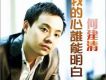 我的心誰能明白(EP)