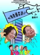 羅家英最新電影_羅家英電影全集線上看_好看的電影