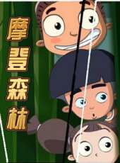 摩登森林之叢林的呼吸動漫全集線上看_卡通片全集高清線上看 - 蟲蟲動漫