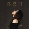 於果歌曲歌詞大全_於果最新歌曲歌詞