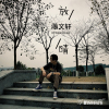 蔣文軒歌曲歌詞大全_蔣文軒最新歌曲歌詞