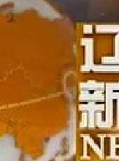 遼寧新聞最新一期線上看_全集完整版高清線上看 - 蟲蟲綜藝