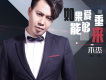 如果愛能夠重來