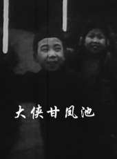最新更早武俠電影_更早武俠電影大全/排行榜_好看的電影