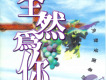 全然為你