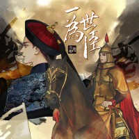 廣播劇《一世為臣》第一季OST