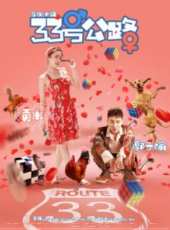 33號公路線上看_高清完整版線上看_好看的電影