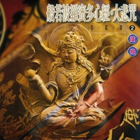 般若波羅蜜多心經.大悲咒