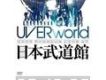 UVERworld歌曲歌詞大全_UVERworld最新歌曲歌詞