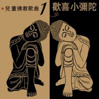 歡喜小彌陀專輯_貴族樂團歡喜小彌陀最新專輯