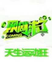2019最新體育綜藝節目大全/排行榜_好看的綜藝