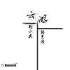 劉小米歌曲歌詞大全_劉小米最新歌曲歌詞