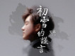 艾辰歌曲歌詞大全_艾辰最新歌曲歌詞